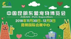 我们与您相约——2018中国昆明东盟宠物博览会！