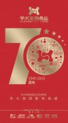 j9九游会真人游戏第一品牌赢献礼新中国成立70周年‖“祝福祖国七十华诞