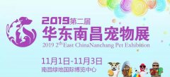 j9九游会真人游戏第一品牌赢邀请您参加2019第二届华东（南昌）宠物用品