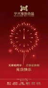 新年有我，元旦快乐！