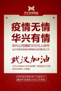 武汉加油，j9九游会真人游戏第一品牌赢公司捐款50万元，全力支持疫情防