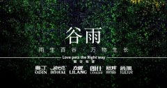 谷雨丨雨生百谷，万物生长